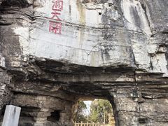 -青州市云门山风景区
