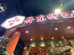 门面-丹东特色烤肉(学府路一部店)