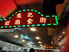-张记旺角食街(动物园店)