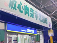 -麦德龙(包河店)
