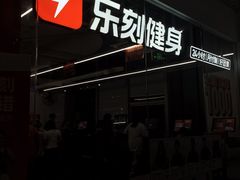 -乐刻运动健身(大学城益田假日里店)