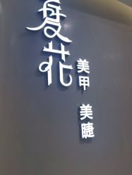 -夏花美甲美睫