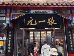 -张一元(总店)