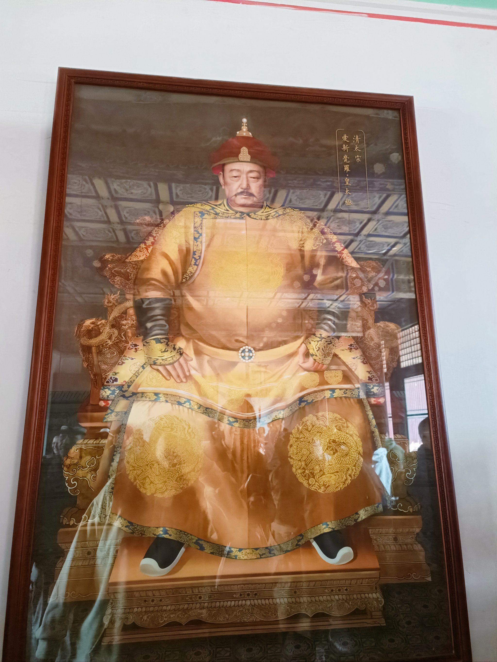 这张是沈阳故宫里面的皇太极的画像,感觉和历史书里面不太一样呢🤔