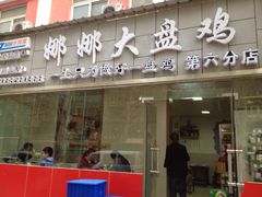 iphone_upload_pic-娜娜大盘鸡(景华路店)