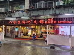 门面-八合里牛肉火锅(八合里总店)