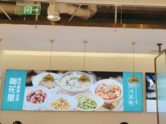 -朝花里川菜小馆朝(益田假日里店)