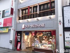 门面-瑞可爷爷的店(难波本店)