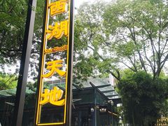 -西湖天地