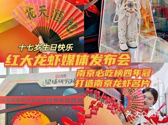 红大龙虾|必吃榜四年冠&品牌升级发布会