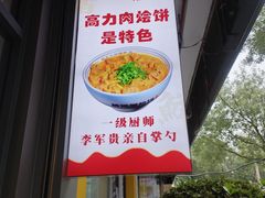 -蒲锦源烩饼(蒲城店)