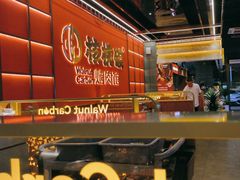 -核桃碳烤肉馆(深圳首店)