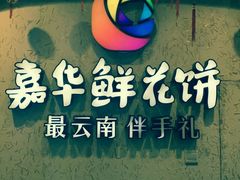 -嘉华鲜花饼·现烤(昆明老街店)