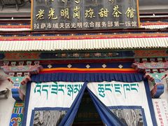 -老光明岗琼甜茶馆