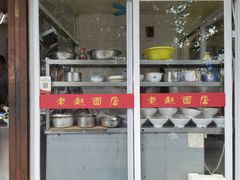 -老赵面店(大西路店)