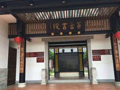 -筼筜书院