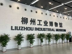-柳州工业博物馆