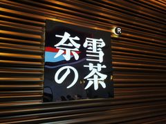 门面-奈雪的茶(赛格店)