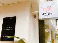 -小半有礼(天河南店)
