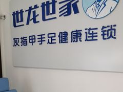 -世龙世家灰指甲鸡眼脚气甲沟炎跖疣护理(通州店)