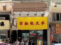 -麦文记面家(佐敦店)