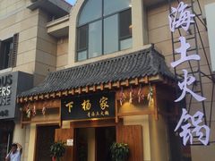 -下杨家青海土火锅(海湖店)