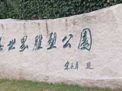 -长春世界雕塑园冰雪艺术天地