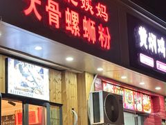 -柳州肥姨妈大骨螺蛳粉(双阳路店)