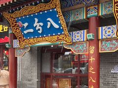 -二分八风味美食园(东街店)