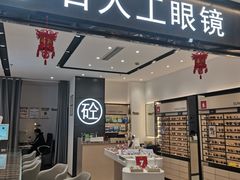 -博士眼镜集团石人工眼镜(虹口万泰店)