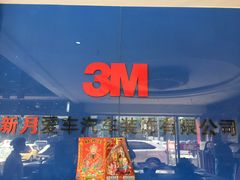 -新月3M汽车贴膜隐形车衣膜小二官方授权店(肖村桥店)