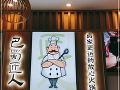 -巴蜀匠人原味火锅(中信未来城店)