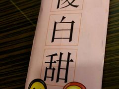 -豪客来牛排(新街口羊皮巷店)