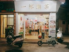 门面-一杯潮茶·专注潮汕茶饮(十二中创始店)