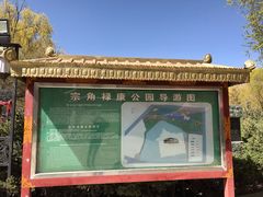 -宗角禄康公园
