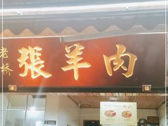 门面-老桥张羊肉