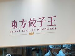 -东方饺子王(新奥购物中心店)