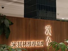 -漢舍川菜馆(国贸商城店)