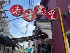 -老牛窝里(总店)