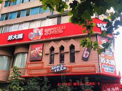 -苏大嘴蒸汽海鲜·海胆蒸饺(中山广场店)