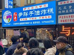 -红专尹胖子油炸糕