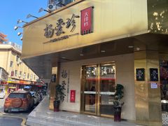 -杨爱珍大排档(龙游店)