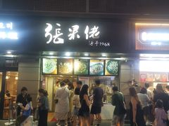 -张果佬年糕卷(科巷店)