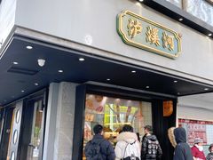 门面-泸溪河桃酥(秦淮夫子庙一店)