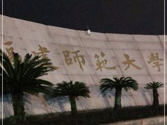 -福建师范大学(仓山校区)