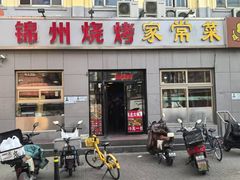 -锦州烧烤(北太平庄店)