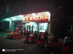 -菜忠潮州牛肉店(岗厦店)