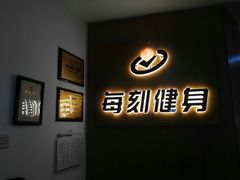 -每刻健身工作室(西直门店)