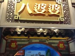 门面-八婆婆烧仙草(曾厝垵店)