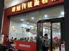 门面-肆姐面粉馆(坡子街店)